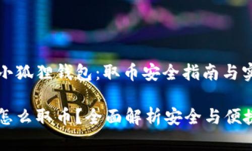 万众瞩目的小狐狸钱包：取币安全指南与实用操作解析

小狐狸钱包怎么取币？全面解析安全与便捷操作
