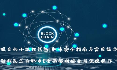 万众瞩目的小狐狸钱包：取币安全指南与实用操作解析

小狐狸钱包怎么取币？全面解析安全与便捷操作