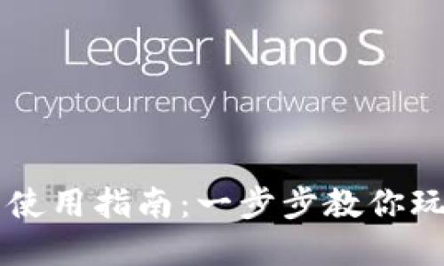 小狐狸钱包使用指南：一步步教你玩转数字货币