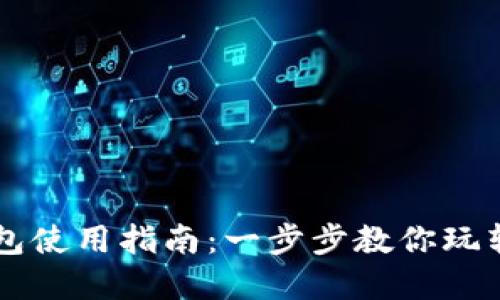小狐狸钱包使用指南：一步步教你玩转数字货币