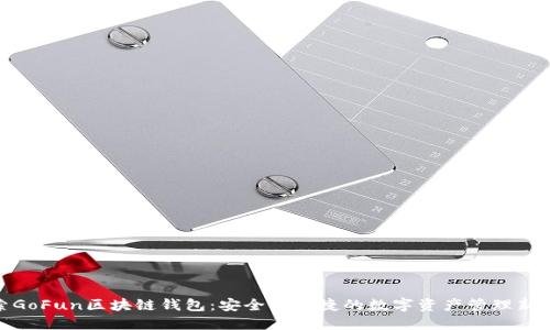 探索GoFun区块链钱包：安全与便捷的数字资产管理新选择