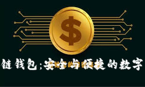 探索GoFun区块链钱包：安全与便捷的数字资产管理新选择