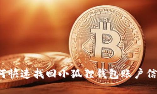 如何快速找回小狐狸钱包账户信息？