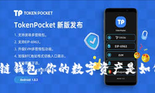 揭秘区块链钱包：你的数字资产是如何获得的？