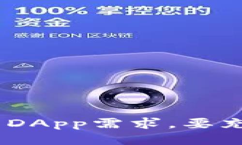   小狐狸钱包如何轻松切换网络，提升使用体验 / 
 guanjianci 小狐狸钱包, 区块链, 以太坊 /guanjianci 

### 小狐狸钱包如何轻松切换网络，提升使用体验

小狐狸钱包（MetaMask）是当前最受欢迎的数字货币钱包之一，它主要用于与以太坊区块链及其上构建的去中心化应用（DApp）进行交互。然而，随着区块链技术的发展，越来越多的网络（如Binance Smart Chain、Polygon等）也逐渐被用户所关注。因此，学会如何在小狐狸钱包中正确切换网络对于提高其使用体验显得尤为重要。

#### 1. 什么是小狐狸钱包?

小狐狸钱包是一款基于浏览器扩展和移动应用的数字货币钱包，支持以太坊及其ERC20代币的存储、转账和管理。它不仅提供了简单易用的用户界面，而且还允许用户直接与去中心化应用程序进行交互。用户可以通过小狐狸钱包来访问各种DeFi、NFT和其他区块链应用。

#### 2. 小狐狸钱包的网络切换

小狐狸钱包支持多个网络的切换，包括主网络和各种测试网络。用户可以根据自己的需求选择合适的网络进行操作。一般情况下，用户会在主网络上进行实际的交易，而在测试网络上进行测试和开发。以下是切换网络的步骤：

##### 步骤1: 打开小狐狸钱包

首先，确保您已安装小狐狸钱包扩展或者下载好移动应用。打开小狐狸钱包后，您可以看到钱包的主界面。

##### 步骤2: 找到网络选项

在钱包的主界面，您可以看到右上角有一个网络显示框，通常会默认显示为“以太坊主网络”。点击该框，您会看到当前支持的所有网络列表。

##### 步骤3: 选择所需网络

在打开的网络列表中，您可以选择您想要切换到的网络，如Binance Smart Chain、Polygon等。如果您没有找到您所需要的网络，您还可以自定义网络。

##### 步骤4: 自定义网络

如果您想要访问的网络不在列表中，您可以点击“自定义RPC”选项，根据所需的网络参数（如网络名称、RPC URL、链ID等）进行配置，完成后点击“保存”。

##### 步骤5: 使用新网络

切换网络后，您可以开始在新选择的网络上进行交易、访问DApp等操作。

### 常见问题解答

#### 如何添加自定义网络到小狐狸钱包?

在小狐狸钱包中添加自定义网络其实非常简单，首先，您需要获取该网络的相关信息，包括网络名称、RPC URL、链 ID、货币符号等。您可以在该网络的官方文档或者社群中找到这些信息。以下是具体步骤：

1. **打开小狐狸钱包**：确保您已正常运行小狐狸钱包应用。在钱包的主界面，找到并点击网络选择框。

2. **选择自定义RPC**：在网络列表底部，您找得到“自定义RPC”选项，点击它进入自定义网络的设置界面。

3. **填写网络信息**：在自定义RPC界面，您需要填写相关的网络信息，包括：
ul
    li网络名称：给您添加的网络一个容易识别的名称。/li
    liRPC URL：您需要填写该网络的连接地址，通常来自官方的文档。/li
    li链 ID：这是一个唯一的标识符，用于识别该网络，确保您输入正确。/li
    li货币符号（可选）：添加该网络的货币符号，方便用户识别。/li
    li区块浏览器 URL（可选）：可以添加该网络的区块浏览器链接，用于实时查看交易情况。/li
/ul

4. **保存设置**：完成上述信息的填写后，点击“保存”按钮，您添加的网络将会显示在网络列表中。

5. **切换至新网络**：最后，您只需点击新添加的网络，便可以顺利在该网络上进行任何交易或操作。

总结来说，添加自定义网络到小狐狸钱包并不是一项复杂的操作，只要确保您拥有相关的网络信息，就可以轻松完成。许多新兴的区块链都会有其专属的网络，学习如何添加这些网络，将会让您的数字资产管理更加灵活。

#### 切换网络后，如何确保交易安全?

切换网络后，确认交易安全是每位用户都应重视的事情，特别是在使用不同链的NFT、DeFi项目时。以下是一些确保交易安全的关键点：

1. **核实网络地址**：在切换网络之前，确保您正在与正确的网络进行交互。如果您不小心切换到了错误的网络，您可能会向错误的地址发送交易，从而导致资产的永久性丢失。在发起交易之前，请核对钱包接收地址和网络地址是否匹配。

2. **确认智能合约代码**：在与去中心化应用(DApp)交互之前，最好先了解这个DApp的背景和智能合约地址。确保这些智能合约是经过审计的，能够继续执行合约而没有潜在的安全问题。

3. **保持钱包安全**：确保您个人的私钥和助记词不会泄露。在不同的网络间切换交易时，保持警惕，不要随意输入个人信息或者私密信息。如果可能，使用硬件钱包增加安全级别。

4. **观察网络状态**：在多条网络上进行操作时，关注各链的网络状态和手续费波动。某些网络可能会在高峰期出现拥堵，影响您的交易确认时间。在这样情况下，您可以选择适时调整矿工费，以确保交易被尽快确认。

5. **小额测试交易**：为了确保您的交易安全性，您可以考虑在进行大额交易之前，先进行小额的测试交易，以验证功能和操作是否正常。

总结来说，切换网络后，保持敏感和谨慎是保障交易安全的关键。通过持续关注网络设定和相关情报，您将能够更安全地使用小狐狸钱包进行跨链转账和操作。

#### 小狐狸钱包支持哪些网络?

小狐狸钱包目前支持多条公链和侧链，覆盖了一系列流行的网络。使用这些网络可以让用户更灵活地进行各种DApp操作。以下是一些主要支持的网络：

1. **以太坊主网络**：作为小狐狸钱包的基础网络，以太坊主网络支持所有ERC20代币和以太坊的原生货币ETH。它是DeFi领域的核心基础设施，用户可以通过这条链进行各种DeFi应用操作。

2. **以太坊测试网络**：小狐狸钱包也家支持多条以太坊测试网，例如Ropsten、Rinkeby和Kovan等。这些网络主要用于开发和测试，使开发者在真实条件下测试智能合约，而不会造成财务损失。

3. **Binance Smart Chain**：BSC是当前非常受欢迎的公链，因其交易速度快和手续费低，以及其生态圈内的应用发展迅速，吸引了大量用户。在小狐狸钱包中可以便捷地切换到BSC网络。

4. **Polygon（Matic）**：Polygon是一个致力于扩展以太坊网络的解决方案，提供更快的交易确认时间和更低的费用，适合用户管理ERC20代币与相关应用。

5. **Avalanche**：Avalanche是一个支持去中心化应用及区块链网络的项目，因其高度主张的互操作性而受到广泛关注。用户可以在小狐狸钱包中方便地切换到Avalanche网络。

6. **Fantom**：Fantom是一个支持智能合约的高性能区块链，适用于即时交易与其他复杂应用。Fantom网络也可以在小狐狸钱包中轻松切换。

结论是，小狐狸钱包的支持网络十分丰富，为用户提供了更多选择和灵活性，让他们能够在多个链上利用其数字资产。保持对这些网络的了解，能够帮助用户在DeFi、NFT和其他区块链应用上更好地进行投资和操作。

#### 如何解决小狐狸钱包不能切换网络的问题?

如果您在使用小狐狸钱包时遇到无法切换网络的问题，可能是由于多种原因导致的。接下来，我们将探讨一些常见的解决方案，以确保您可以顺利切换网络。

1. **检查扩展状态**：首先，确保您的小狐狸钱包扩展程序没有被禁用，有时候浏览器更新或其他冲突可能导致扩展被意外禁用，您可以重启浏览器并确认小狐狸钱包处于启用状态。

2. **清理缓存和Cookies**：有时候，浏览器的缓存和Cookies可能会干扰扩展的正常运行。建议尝试清理浏览器缓存和Cookies后，再次启动小狐狸钱包并尝试切换网络。

3. **更新小狐狸钱包**：确保您使用的小狐狸钱包是最新版本。老版本可能存在某些bug，影响网络切换。可以访问小狐狸钱包的官网，检查是否有可用的更新版本。通过更新到最新版本，您可以获得新功能和修复程序，解决现存问题。

4. **重启设备**：有时，简单地重启您的计算机或移动设备就能解决一些技术问题。可以尝试关闭小狐狸钱包并重启您的设备，然后再次尝试切换网络。

5. **检查网络设置**：有时候，网络设置或VPN服务可能会干扰到小狐狸钱包的使用。确保您的网络没有被限制，并检查您的VPN设置。可尝试关闭VPN，再次尝试换网络。

6. **联系客服获取支持**：如果以上方法均无效，可以考虑寻求官方社区或客户服务的帮助。小狐狸钱包有活跃的用户社区及官方支持，可以帮助您解决问题。

通过以上步骤，您应该能够成功解决在小狐狸钱包中切换网络时遇到的问题。确保您的设备设置和钱包状态正常，这样就可以愉快地管理和使用您的数字资产。

### 总结

小狐狸钱包作为一种灵活、安全的数字资产管理工具，它支持多种网络切换，大大丰富了用户的体验。通过掌握如何切换网络后，用户不仅可以在不同的区块链上自由操作，还可以快速适应不同的DApp需求。要充分利用小狐狸钱包的优势，用户需关注网络的安全性和准确性，同时保持对新兴网络的灵活适应，不断提升使用体验。希望本文能够为您关于小狐狸钱包切换网络的疑问提供有效的指导和帮助。