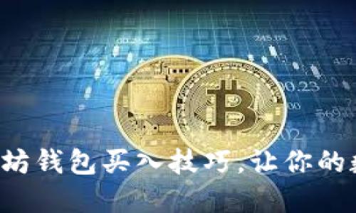 轻松掌握以太坊钱包买入技巧，让你的数字资产增值！