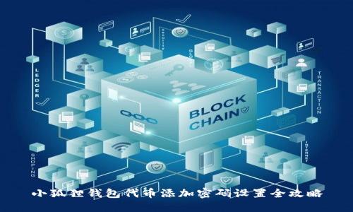小狐狸钱包代币添加密码设置全攻略