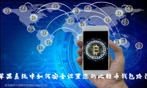 苹果系统中如何安全设置您的比特币钱包路径