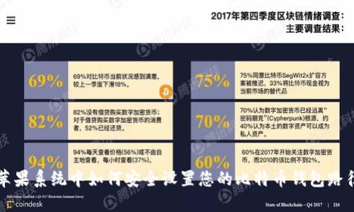 苹果系统中如何安全设置您的比特币钱包路径