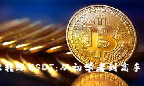 如何轻松转账USDT：从初学者到高手的全指南