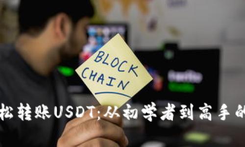 如何轻松转账USDT：从初学者到高手的全指南