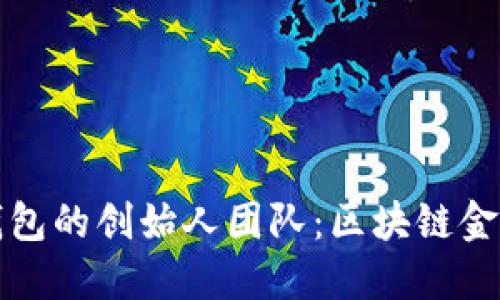 探索小狐狸钱包的创始人团队：区块链金融的先锋力量