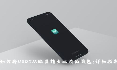 如何将USDT从欧易转至比特派钱包：详细指南