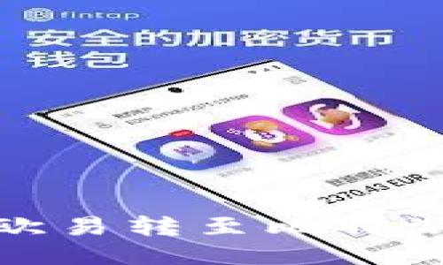 如何将USDT从欧易转至比特派钱包：详细指南