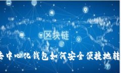 币安网去中心化钱包如何
