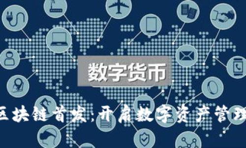 one钱包区块链首发：开启数字资产管理的新纪元