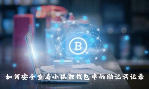 如何安全查看小狐狸钱包中的助记词记录