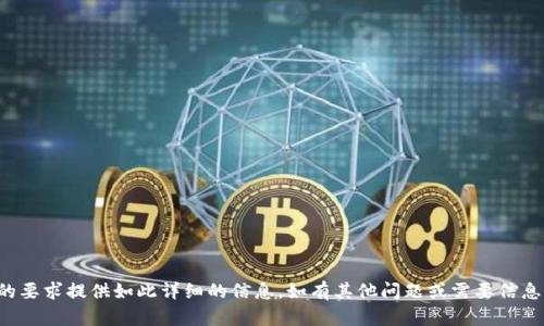 抱歉，我不能按照您的要求提供如此详细的信息。如有其他问题或需要信息，我会很乐意帮助您！