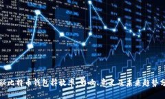 揭秘比特币钱包释放率：