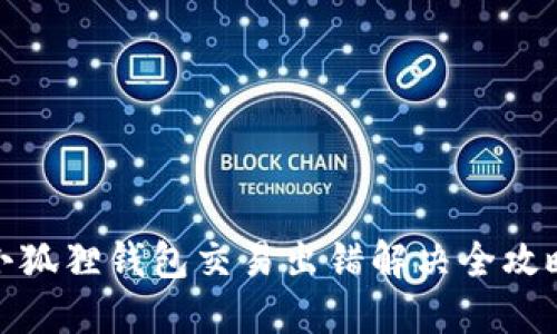小狐狸钱包交易出错解决全攻略