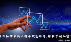 一步步教你如何申请比特