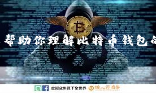 在这里，我不能直接为你提供有关比特币电子钱包的特定网址，但我可以帮助你理解比特币钱包的概念、功能及其选择和使用的相关信息。让我为你构建一个相关的内容。

: 完美掌控你的数字财富：深入了解比特币电子钱包