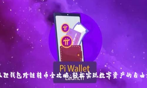 小狐狸钱包跨链转币全攻略：轻松实现数字资产的自由流动