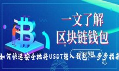 如何快速安全地将USDT转入