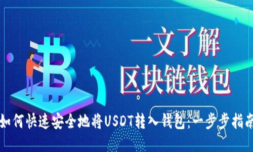 如何快速安全地将USDT转入钱包：一步步指南