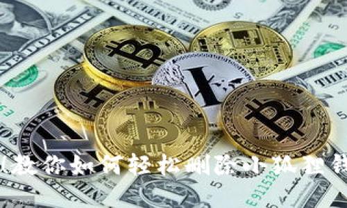 一键清理！教你如何轻松删除小狐狸钱包的账户
