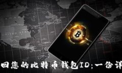   如何找回您的比特币钱包