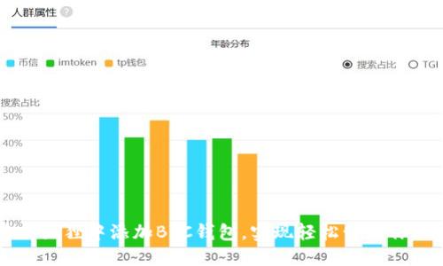 如何在小狐狸中添加BTC钱包，实现轻松管理你的比特币