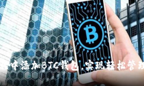 如何在小狐狸中添加BTC钱包，实现轻松管理你的比特币