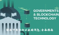 轻松下载你的以太坊钱包