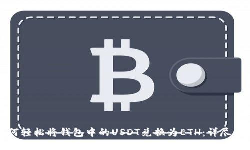 如何轻松将钱包中的USDT兑换为ETH：详尽指南