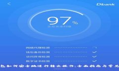 小狐狸钱包如何安全地进