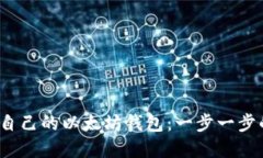  如何创建自己的以太坊钱