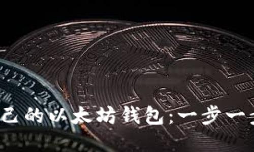  如何创建自己的以太坊钱包：一步一步的视频教程