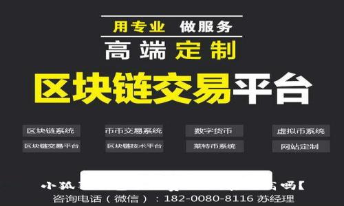 小狐狸钱包手续费揭秘：真的高吗？