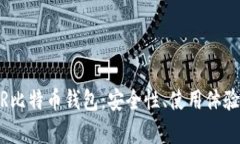 全面解析WR比特币钱包：安