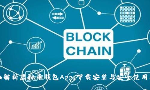 全面解析虚拟币钱包App：下载安装与安全使用指南