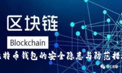 比特币钱包的安全隐患与