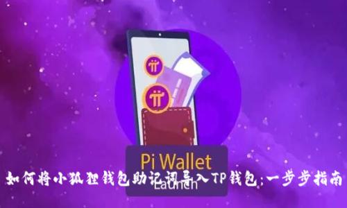 如何将小狐狸钱包助记词导入TP钱包：一步步指南