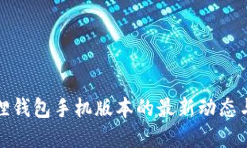 探索小狐狸钱包手机版本的最新动态与实用技巧