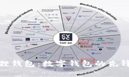 小狐狸钱包：数字钱包的先锋之路