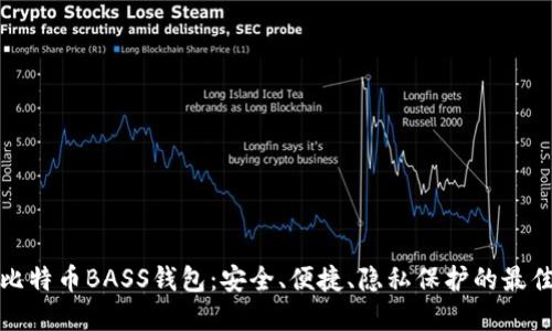 揭秘比特币BASS钱包：安全、便捷、隐私保护的最佳选择