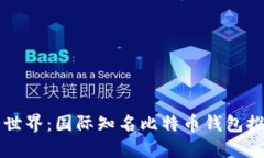 畅游数字货币世界：国际
