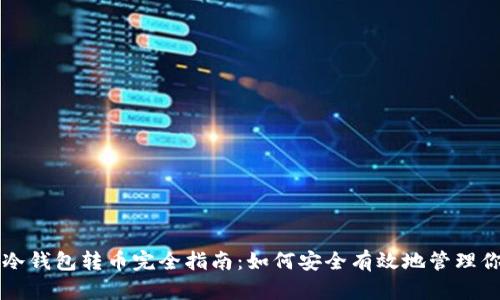 比特币冷钱包转币完全指南：如何安全有效地管理你的资产