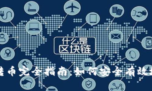 比特币冷钱包转币完全指南：如何安全有效地管理你的资产