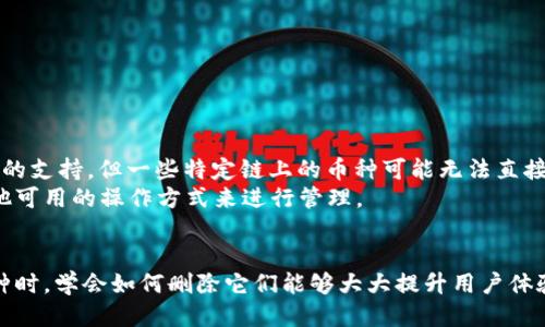 biao ti/biao ti小狐狸钱包：如何轻松删除不需要的币种/biao ti

小狐狸钱包, 删除币种, 数字货币管理/guanjianci

引言
在数字货币日益普及的今天，越来越多的人选择使用数字钱包来管理自己的加密资产。其中，小狐狸钱包（MetaMask）作为一款流行的以太坊钱包，因其便捷的用户体验和丰富的功能而受到广泛欢迎。然而，在日常使用中，用户可能会添加一些不再需要管理的币种。如何方便地删除这些币种，让我们来探讨一下。

一、小狐狸钱包简介
小狐狸钱包是一个基于以太坊的去中心化钱包，用户能够在其中保存、发送和接收以太币及其衍生的代币。其用户界面直观易懂，支持众多DApp（去中心化应用）的互动。此外，小狐狸钱包还具有高度的安全性，用户的钱包私钥始终保存在个人设备上，最大程度地保护用户资产的安全。

二、为何需要删除币种
在使用小狐狸钱包的过程中，用户可能会涌现出多种币种的添加需求。随着时间的推移，某些币种可能会因为市场波动、个人投资选择等原因而不再需要。删除这些币种不仅可以帮助用户更加专注于自己关注的资产，同时也能简化钱包界面，提升使用体验。
比如，用户在测试某个新币种时发现其并不符合自己的投资预期，或者是长期持有的代币因为某些原因变得不再重要，删除这些币种将使用户的钱包更加整洁。此外，删除不需要的币种也可以减少一些不必要的操作错误，例如误发送或误管理。

三、如何删除小狐狸钱包中的币种
删除小狐狸钱包中的币种其实非常简单，以下是详细的操作步骤：
ol
    li首先，打开小狐狸钱包的应用程序或浏览器扩展，确保您已成功登录您的钱包。/li
    li在“资产”或“代币”栏目中，找到您希望删除的代币。每种代币旁边一般会显示余额与基本信息。/li
    li点击所选代币，进入代币的详细页面。通常页面会有代币的交易记录、持仓等信息。/li
    li在代币页面底部，您会找到“删除”或“隐藏”按钮。点击该按钮确认删除。/li
    li弹出确认窗口后，点击确认，操作完成。/li
/ol
需要注意的是，删除代币不会影响您在区块链上的资产。只是在小狐狸钱包的界面上将其隐藏，因此如果您以后需要再次查看或使用该币种，您可以通过添加代币的功能重新显示它。

四、常见问题解答

h41. 删除币种后是否会丢失资产？/h4
当您在小狐狸钱包中删除一个币种时，实际上只是将其从钱包界面上隐藏，并不会对您的区块链资产造成任何影响。您仍然可以通过区块链浏览器查看您的资产余额。风险度极低。
这是因为小狐狸钱包仅仅是区块链技术的一种用户界面，所有的交易记录和币种信息都存储在区块链上，而不是在用户的设备上。因此，删除操作仅影响您所看到的内容而已。

h42. 怎样知道我添加的币种是否还能继续使用？/h4
用户可以通过访问币种的官方网站或在交易所查询该币种的状态和流通情况，了解该币种是否仍然活跃。通常情况下，官方会发布关于该币种的重要公告，也可以通过社交媒体关注相关动态。
此外，对于小狐狸钱包，您还可以参考钱包的更新记录。在持续维护和更新中，钱包开发方会发布一些关于支持币种的公告，确保用户能够实时获知最新变更。在添加或删除币种时，这些资讯都是非常重要的参考信息。

h43. 如果误删除了一个币种，如何找回？/h4
如果您误删除了一个币种，不用担心，您可以很轻松地在小狐狸钱包中重新添加它。以下是恢复的步骤：
ol
    li打开小狐狸钱包并登录账户。/li
    li在“添加代币”选项中，您可以搜索您之前删除的代币，直接选择添加。/li
    li在需要时，可以手动输入代币合约地址、标识符等信息以确保准确添加。/li
/ol
无论添加或删除动作怎样，都不会影响您在区块链上控制的资产。

h44. 小狐狸钱包是否支持所有币种的删除？/h4
小狐狸钱包虽然支持许多主流代币及其协议，但并非所有币种都可以随意删除或隐藏。具体来说，它对以太坊网络中的ERC20代币有较好的支持，但一些特定链上的币种可能无法直接管理。这意味着，如果某个代币不被钱包支持，那么其删除操作将无法进行。
此时，建议用户查看小狐狸钱包的官方文档或者社区讨论区，以确认当前支持的币种列表。如果某个代币无法删除，用户可能需要考虑其他可用的操作方式来进行管理。

结语
总的来说，小狐狸钱包作为一款功能强大的数字资产管理工具，允许用户灵活添加和删除多种币种，简化管理流程。在处理不再需要的币种时，学会如何删除它们能够大大提升用户体验，并帮助用户清晰地了解自己的资产状况。希望以上的介绍能够为你在小狐狸钱包的使用中提供便利，享受数字货币带来的乐趣与机会。